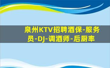 泉州KTV招聘酒保-服务员-DJ-调酒师-后厨率